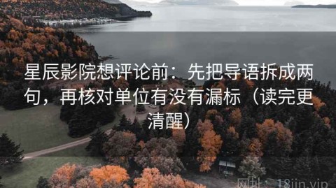 星辰影院想评论前：先把导语拆成两句，再核对单位有没有漏标（读完更清醒）