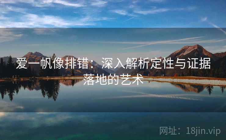 爱一帆像排错：深入解析定性与证据落地的艺术