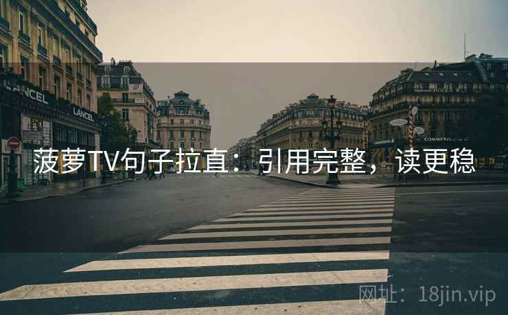 菠萝TV句子拉直：引用完整，读更稳