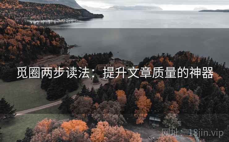 觅圈两步读法:提升文章质量的神器 觅圈两步读法:提升文章质量的神器