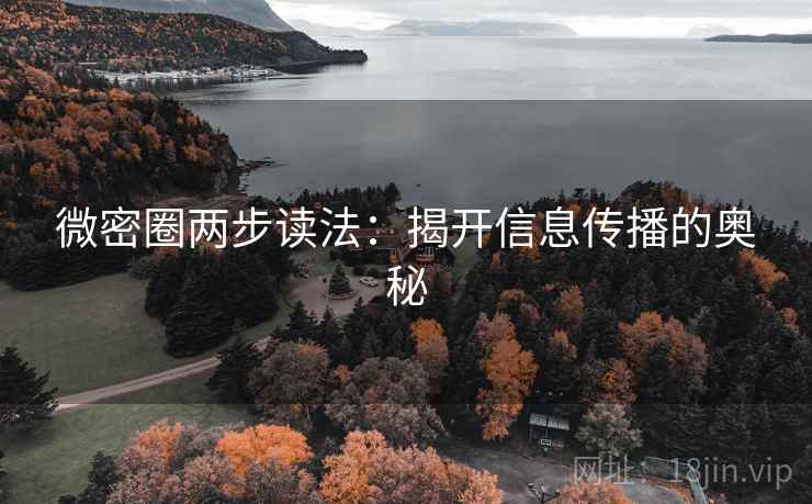 微密圈两步读法:揭开信息传播的奥秘 微密圈两步读法:揭开信息传播的奥秘