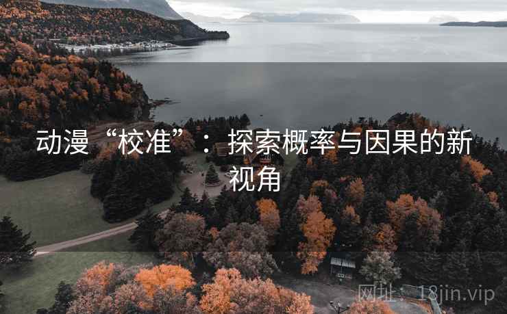 动漫“校准”:探索概率与因果的新视角 动漫“校准”:探索概率与因果的新视角